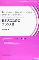 日本人のためのフランス語[カセット] |本 | 通販 | Amazon